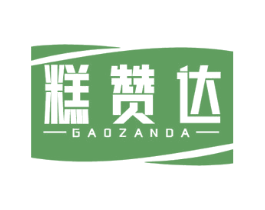 糕赞达