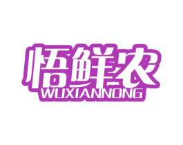 悟鲜农
