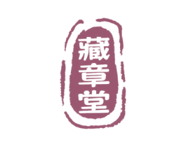 藏章堂