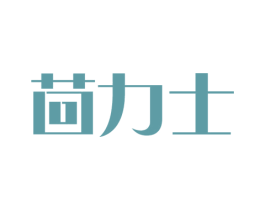 茴力士