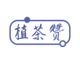 植茶赞