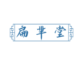 扁芈堂