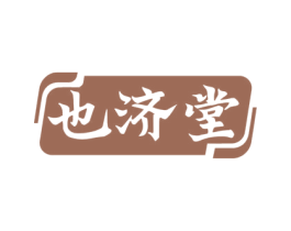 也济堂