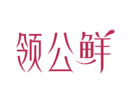 领公鲜