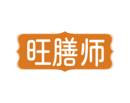 旺膳师