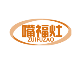 嘴福灶