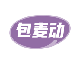 包麦动