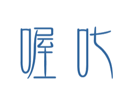 喔叱