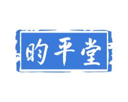 昀平堂