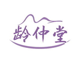 龄仲堂
