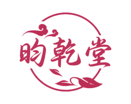 昀乾堂