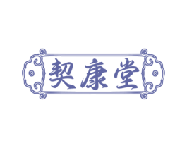 契康堂