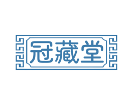 冠藏堂