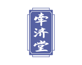 牵济堂