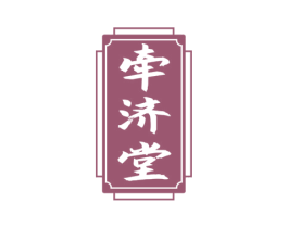 牵济堂