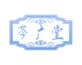 芩广堂