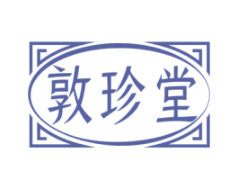 敦珍堂