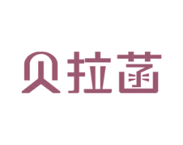 贝拉菡