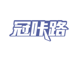 冠咔路