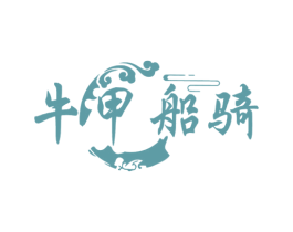 牛甲船骑