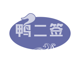 鸭二签
