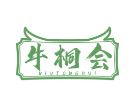 牛桐会