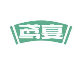 鸢宴