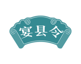 宴县令