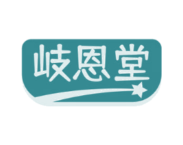 岐恩堂
