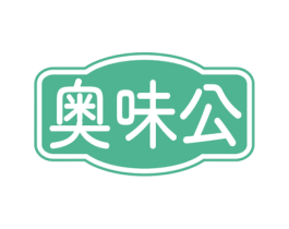 奥味公