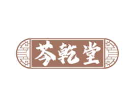 芩乾堂