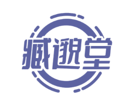 臧邈堂