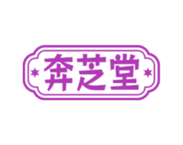 奔芝堂