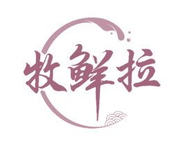 牧鲜拉