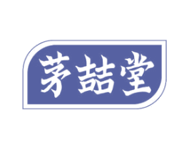 茅喆堂