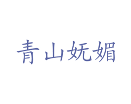 青山妩媚