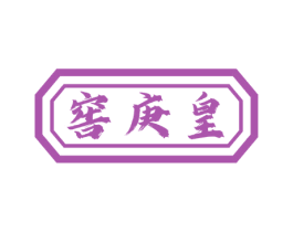 窖庚皇