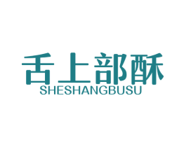 舌上部酥