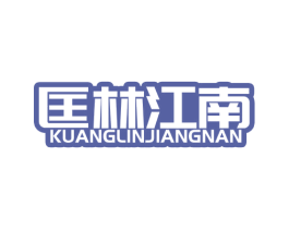 匡林江南