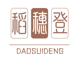稻穗登