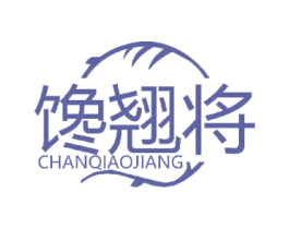 馋翘将