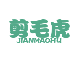 剪毛虎