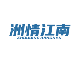 洲情江南