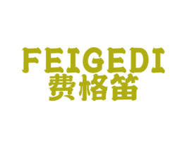 费格笛