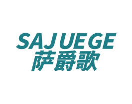 萨爵歌