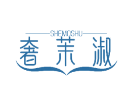 奢茉淑