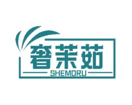 奢茉茹