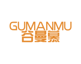 谷曼慕