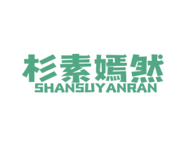 杉素嫣然