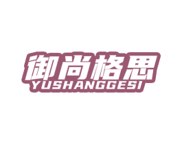 御尚格思
